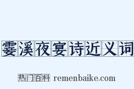 霎溪夜宴诗近义词是什么意思的图片